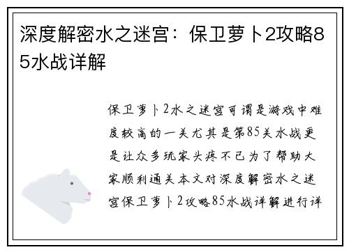 深度解密水之迷宫：保卫萝卜2攻略85水战详解