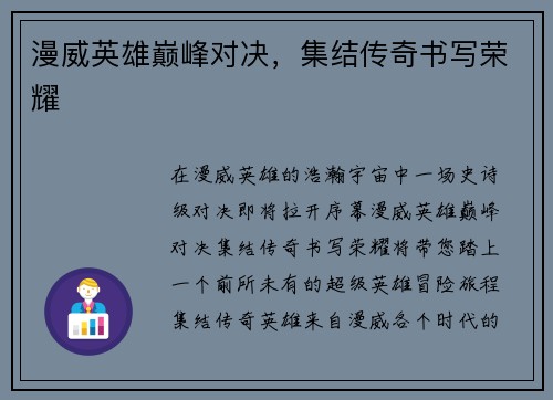 漫威英雄巅峰对决，集结传奇书写荣耀