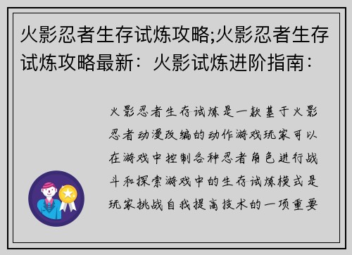 火影忍者生存试炼攻略;火影忍者生存试炼攻略最新：火影试炼进阶指南：解锁隐秘之术，支配忍界