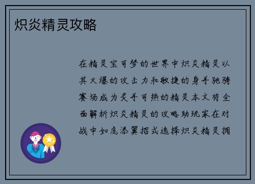 炽炎精灵攻略