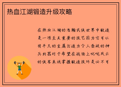 热血江湖锻造升级攻略