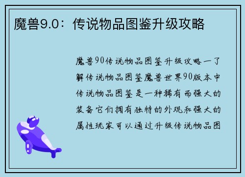 魔兽9.0：传说物品图鉴升级攻略