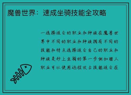 魔兽世界：速成坐骑技能全攻略