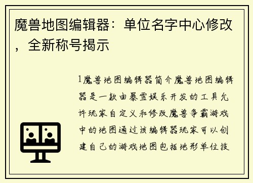 魔兽地图编辑器：单位名字中心修改，全新称号揭示