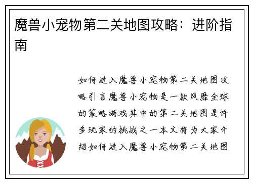 魔兽小宠物第二关地图攻略：进阶指南