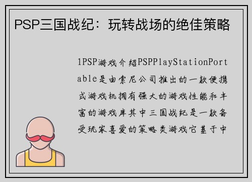 PSP三国战纪：玩转战场的绝佳策略